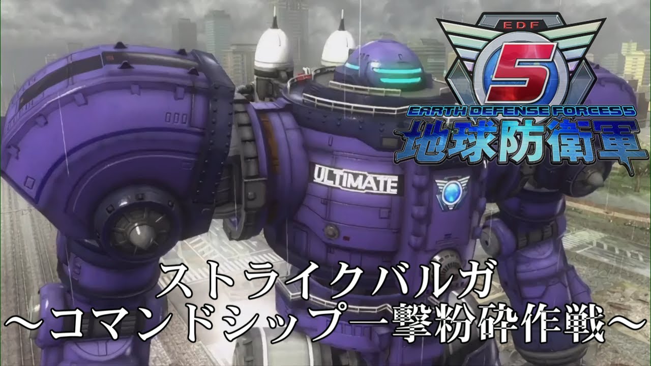 【地球防衛軍5】ストライクバルガなら一撃で粉砕できます！【現場猫】