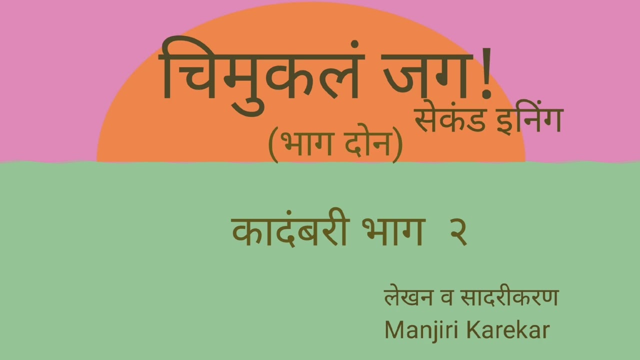 chimuklajagsecondinning1 #चिमुकलं जग सेकंड इनिंग कादंबरी भाग२