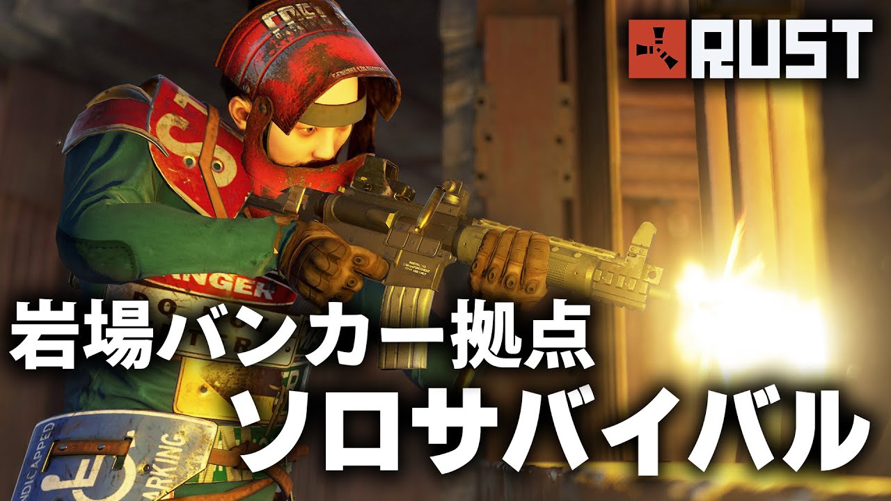 RUST / 岩場バンカー拠点でソロサバイバル / 一気見まとめ
