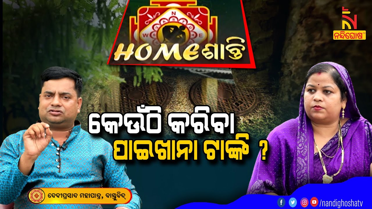 ପାଇଖାନା ଟାଙ୍କି ପାଇଁ କ’ଣ ଆମ ଘରେ ଘଟୁଛି ଅଘଟଣ ? Homeଶାନ୍ତି | Vastu Shastra | NandighoshaTV