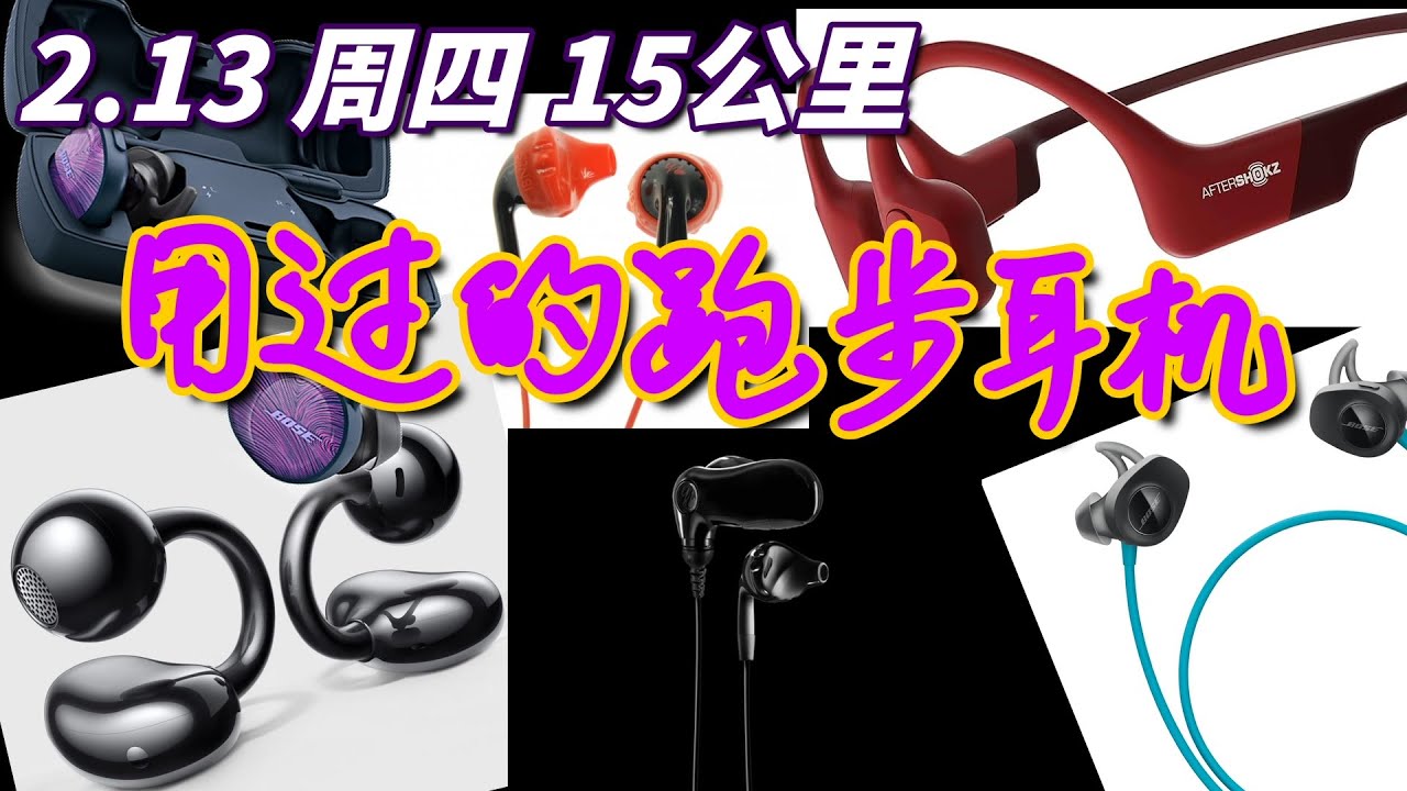 用过的跑步耳机