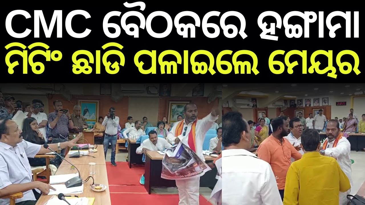 CMC Meeting Disrupted by Congress Corporators, Mayor Leaves Midway | Odia News
