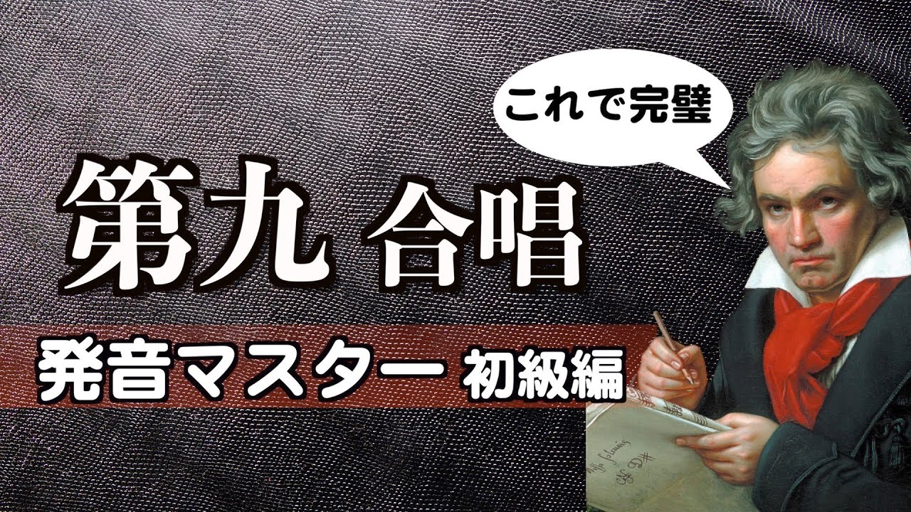 日本一わかりやすい&早くマスター！吉田志門がお届け「ベートーヴェン第九の合唱