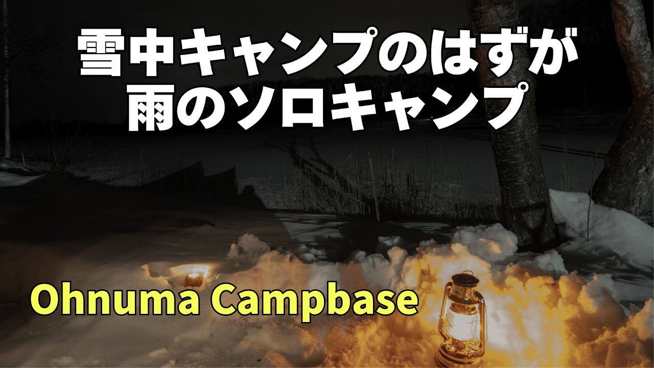 雪中のはずが雨｜静かな夜のママさんソロキャンプ（ohnuma camp base / 大沼キャンプ場）