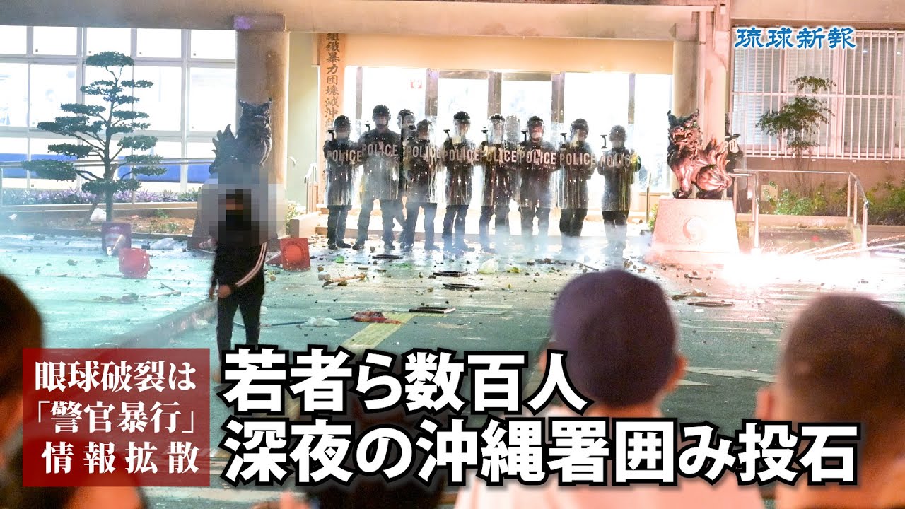若者ら数百人、深夜の沖縄署囲み投石　眼球破裂は「警官暴行」情報拡散