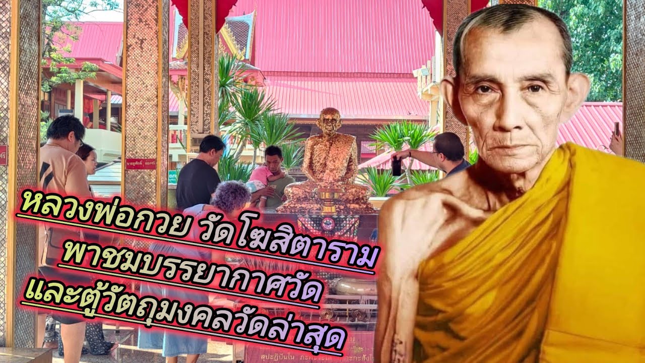กราบหลวงพ่อกวย วัดโฆสิตาราม ชมวัตถุมงคลวัด #หลวงพ่อกวยวัดโฆษิตาราม #หลวงพ่อกวยชุตินธโร #หลวงพ่อกวย