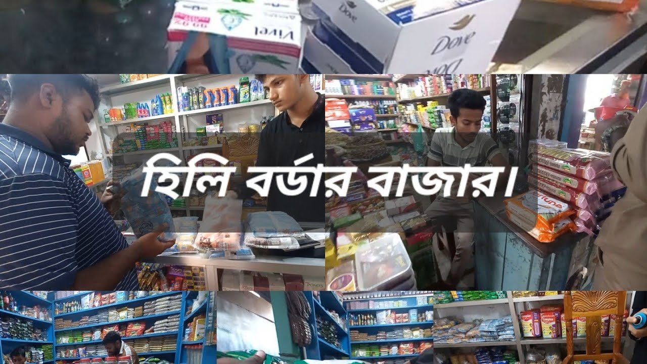 হিলি বর্ডার বাজারে যেসব ভারতীয় পূর্ণ পাবেন।