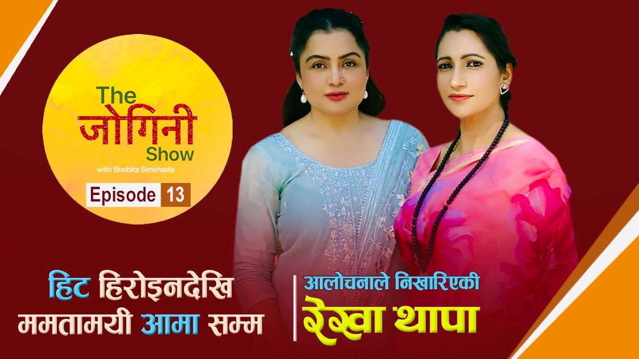 The Jogini Show -13 । Rekha Thapa | Shobita Simkhada |  रेखा थापा   |  Maa Shobita | Tapoban