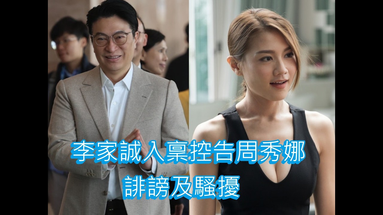 「李家誠入稟控告周秀娜 誹謗及騷擾」 #廣東話