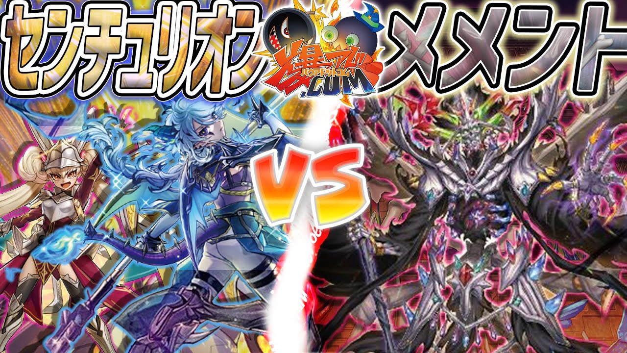 【#遊戯王】いざ環境最前線へ！これは一体どっちのターンなんだ!?『センチュリオン』vs『メメント』【#爆アド】