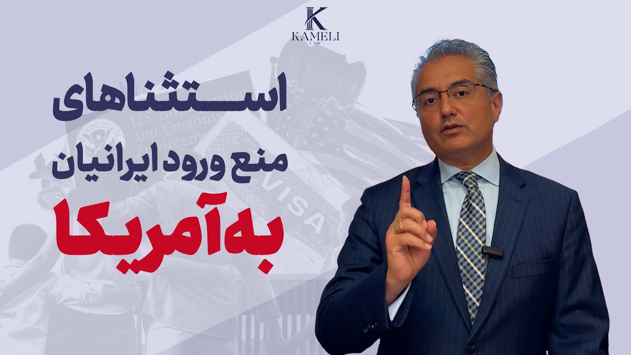استثناهای قومی و مذهبی قانون منع ورود ایرانی‌ها به آمریکا
