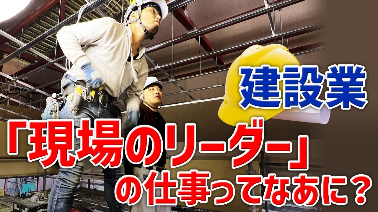 【内装仕上げ】現場のリーダーの仕事ってなあに？
