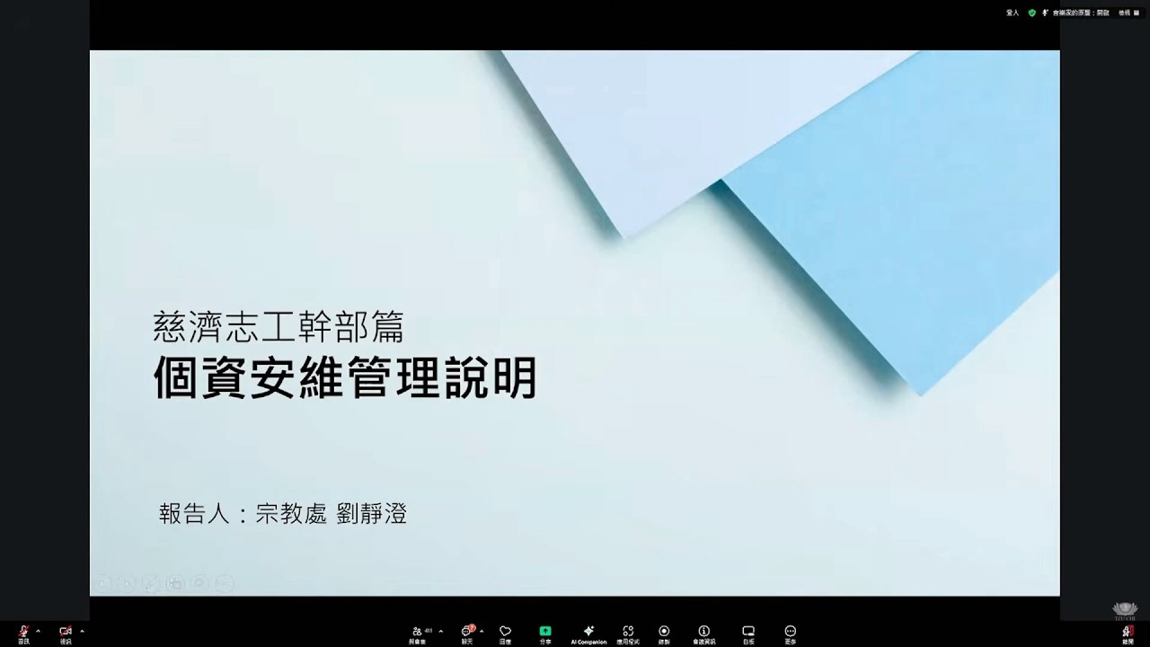 20260224 慈濟志工個人資料安全維護暨補登說明會