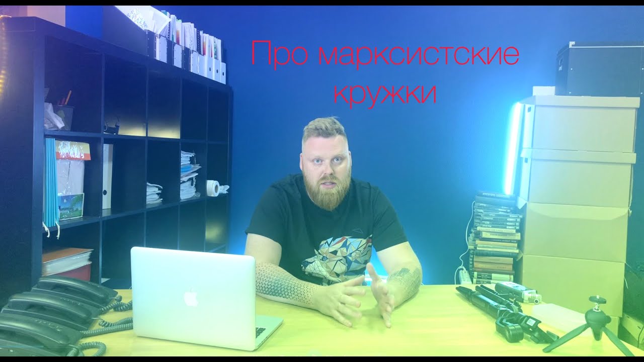 Свои люди. Марксистские кружки ч1. Егор Михайлов