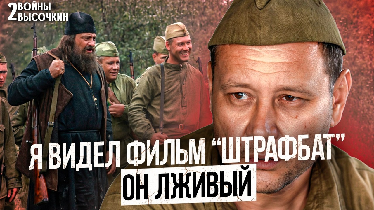 Ветераны посмотрели &laquo;Штрафбат&raquo;: выводы ШОКИРУЮТ