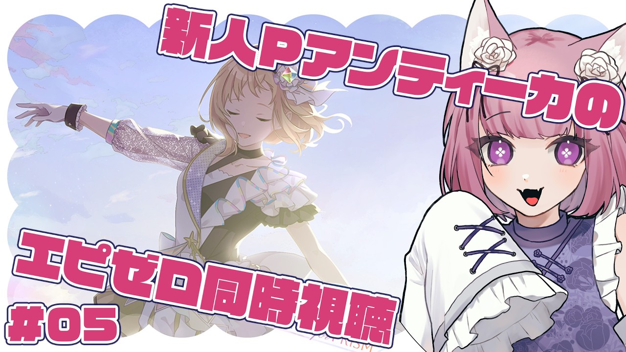 【THE iDOLM＠STER SHINYCOLORS SONG for PRISM】新人Pアンティーカのエピゼロ同時視聴