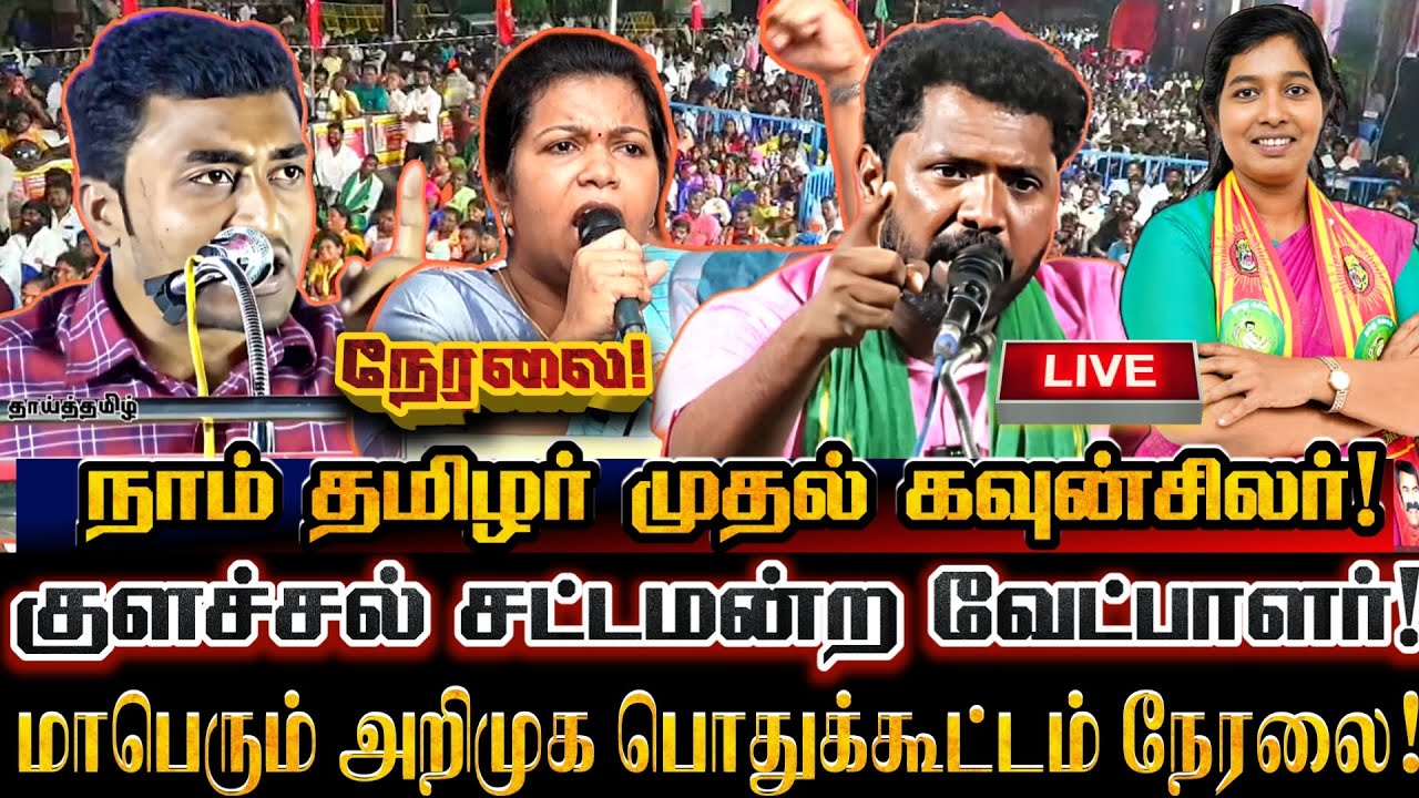 🔴[LIVE] நேரலை கன்னியாகுமரி குளச்சல் சட்டமன்ற தொகுதி வேட்பாளர் அறிமுக பொதுக்கூட்டம்! Ntk Mathivanan