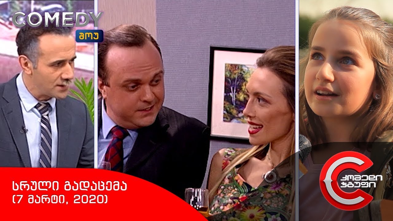 კომედი შოუ - სრული გადაცემა (7 მარტი, 2020)