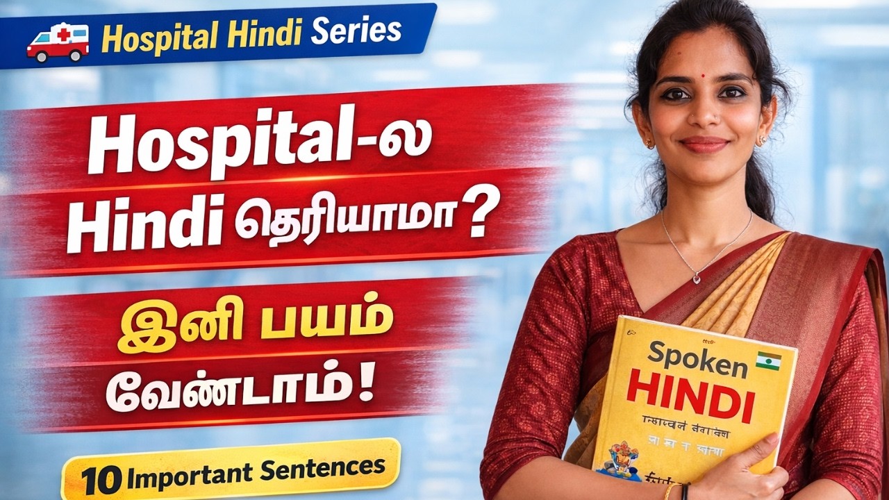 நீங்கள் மருத்துவமனைக்கு போனபோது இந்தியில் பேச தெரியாமல் நின்றதுண்டா?அந்தபயத்தை நாம உடைக்கப் போகிறோம்