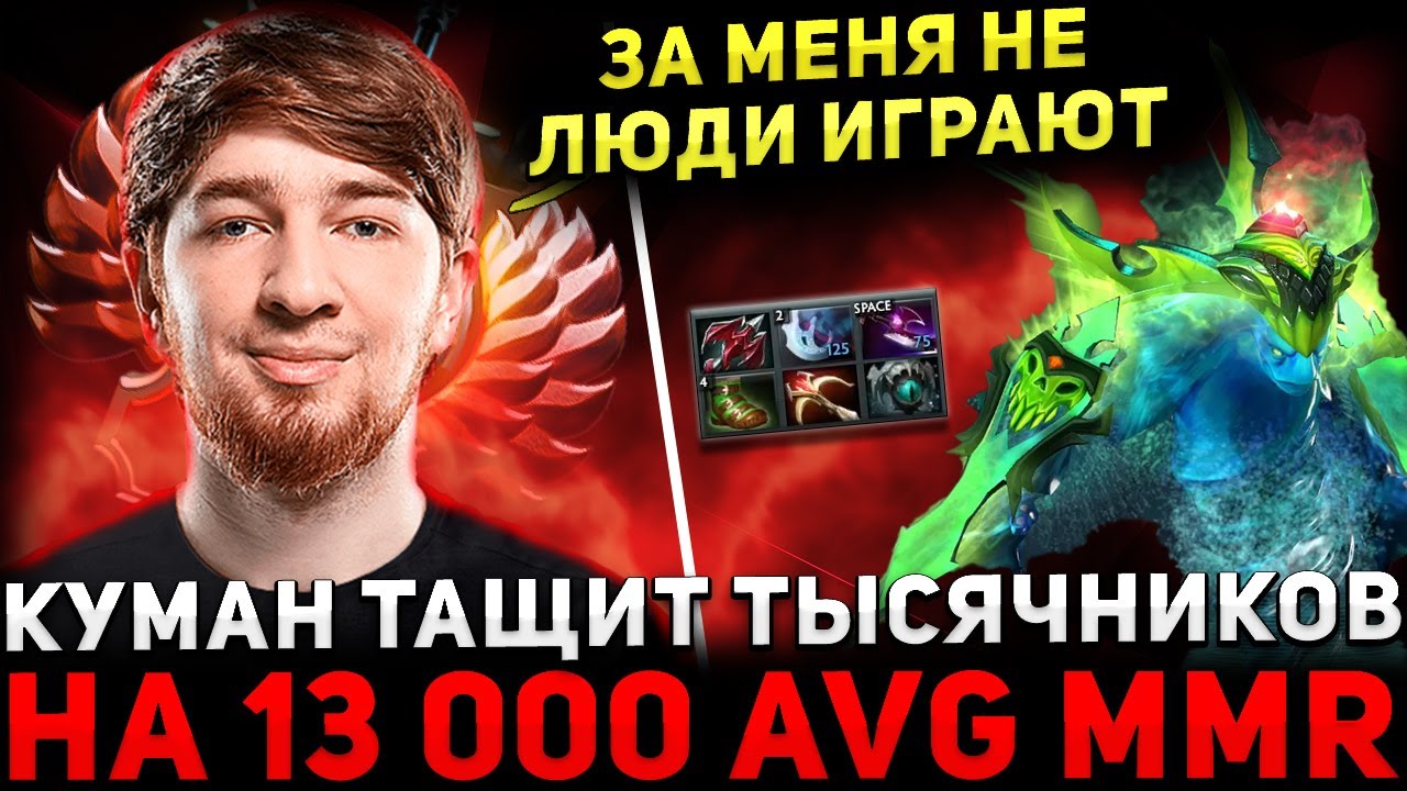 КУМАН СГОРЕЛ?! 🔥 КУМАН на СИГНАТУРНОМ МОРФЕ Играет с Тысячниками 🔥 Cooman Dota 2