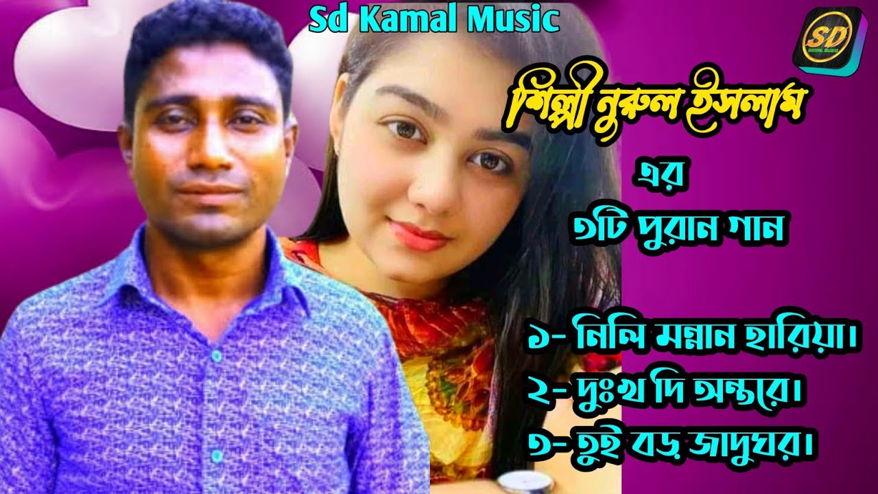 শিল্পী নুরুল ইসলাম এর ৩টি পুরান গান | শুনার মত_new ancholik gann_Sd Kamal Music