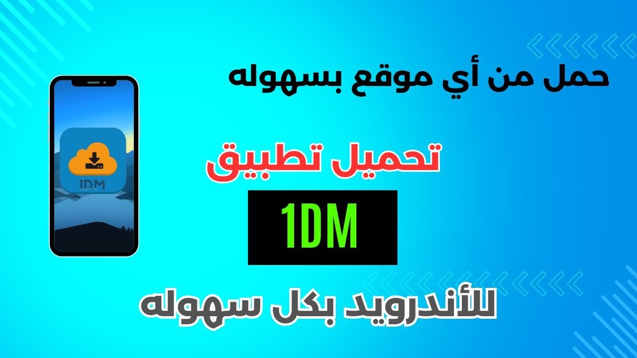 تنزيل افضل بديل لبرنامج IDM على الموبايل #1dm