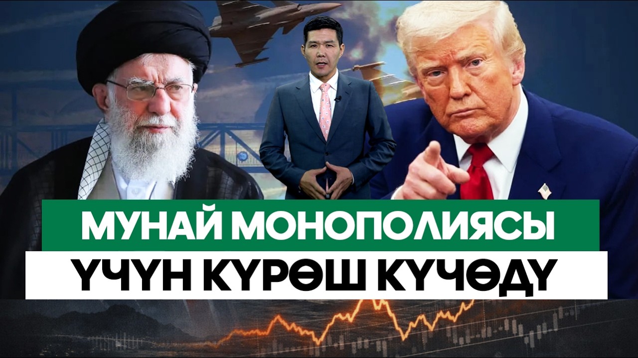 Кепке келишиң керек!. АКШ Иранга сокку урганы калдыбы?