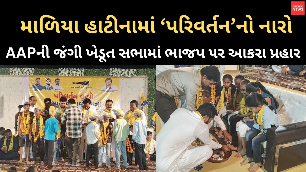 માળિયા હાટીનામાં ‘પરિવર્તન’નો નારો AAPની જંગી ખેડૂત સભામાં ભાજપ પર આકરા પ્રહાર