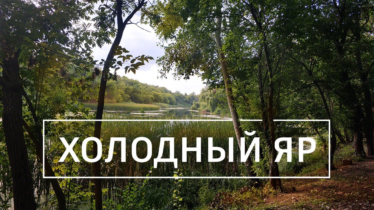 Холодный Яр: поход по главному лесу Украины