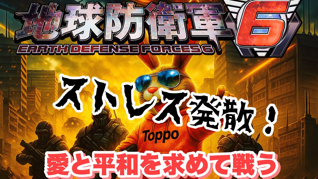 ゆる～く地球を守るぜ！