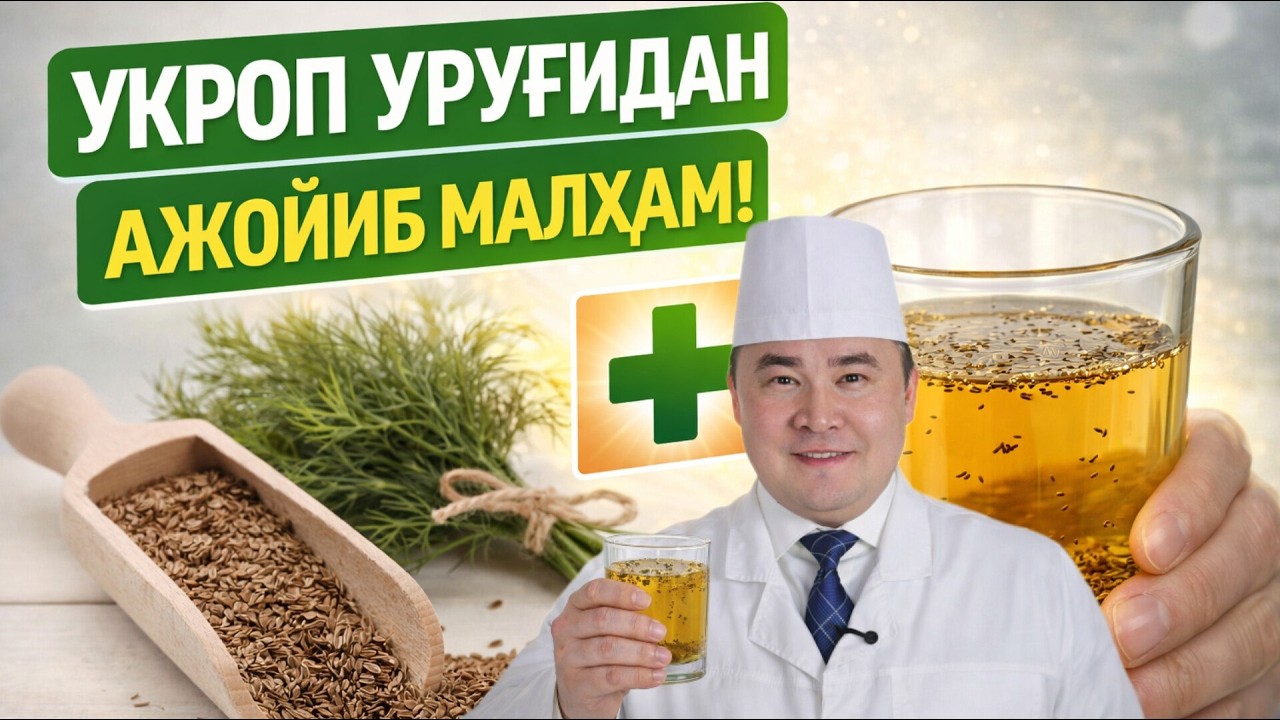 УКРОП УРУҒИНИ ДАМЛАМАСИНИ 7 ФОЙДАЛАРИ ҲАҚИДА