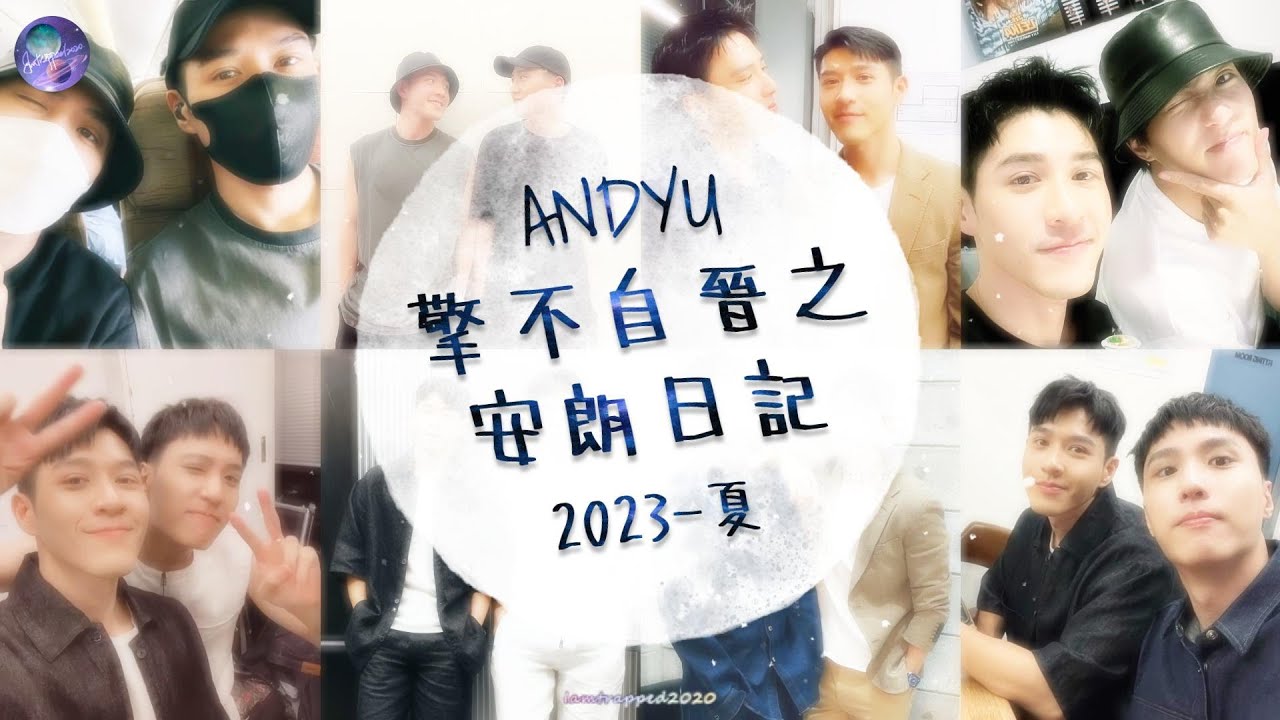 晉擎CP (安朗CP)-余晉+吳岳擎-擎不自晉之安朗日記 2023-夏 AndYu Moments Diary 2023-Summer (Eng Sub for Soeul FM/韓國FM有繁中字幕）