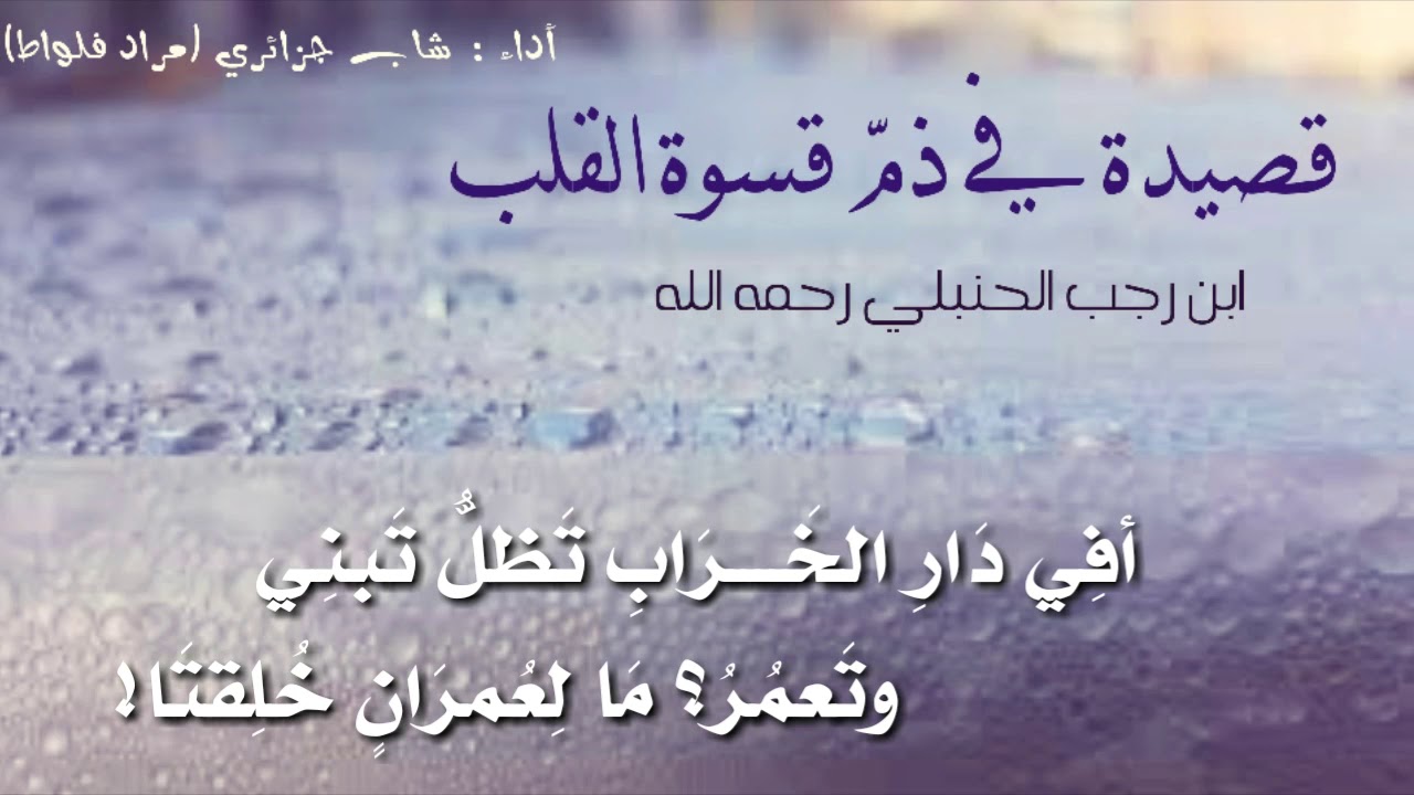 قصيدة جميلة في ذم قسوة القلب ل ابن رجب الحنبلي أداء شاب جزائري