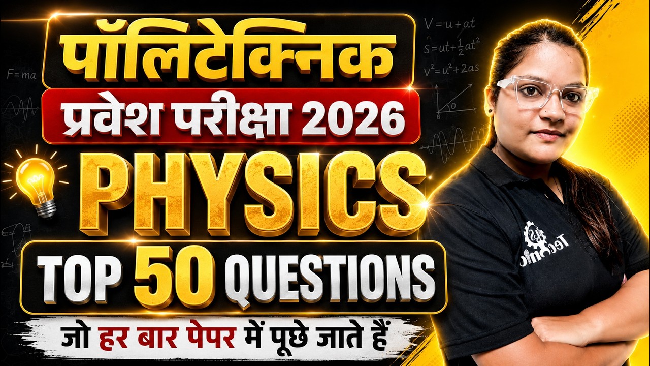 🔴पालीटेक्निक प्रवेश परीक्षा | Physics 50+ Most Important MCQ 2026 Mission सरकारी कॉलेज #jeecup2026