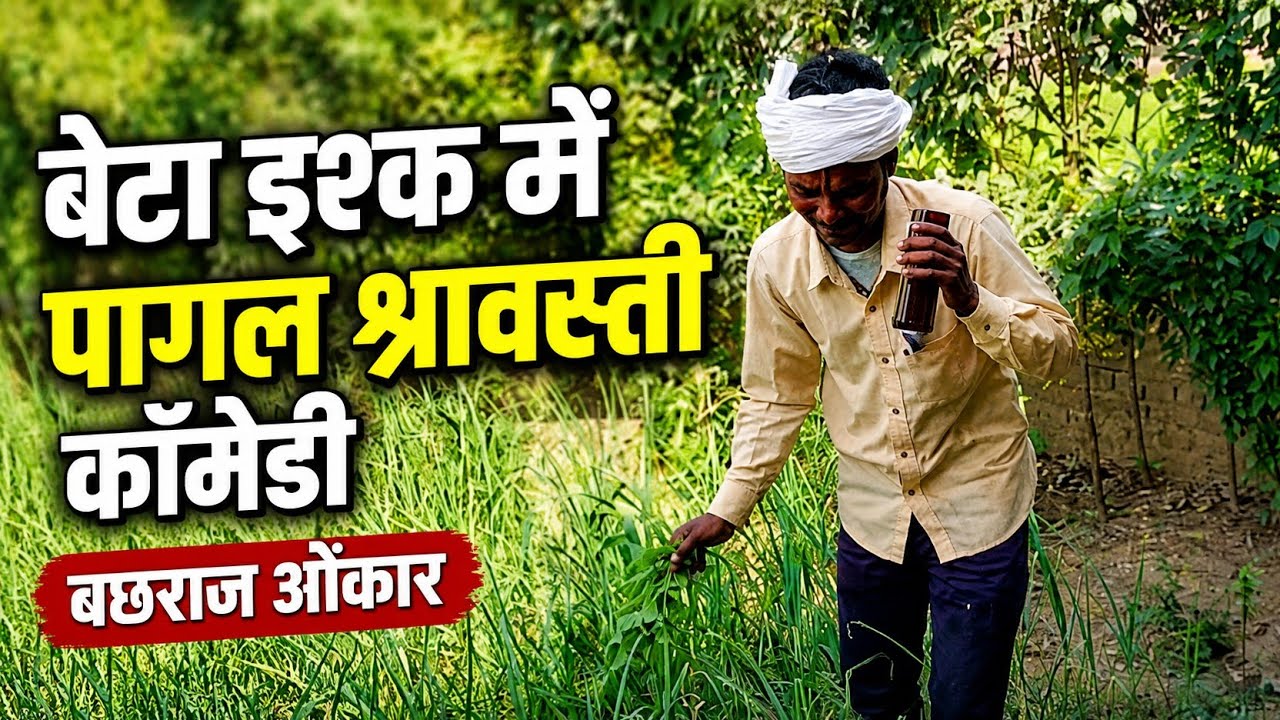 बेटा इश्क में पागल श्रावस्ती कॉमेडी बछराज ओंकार 