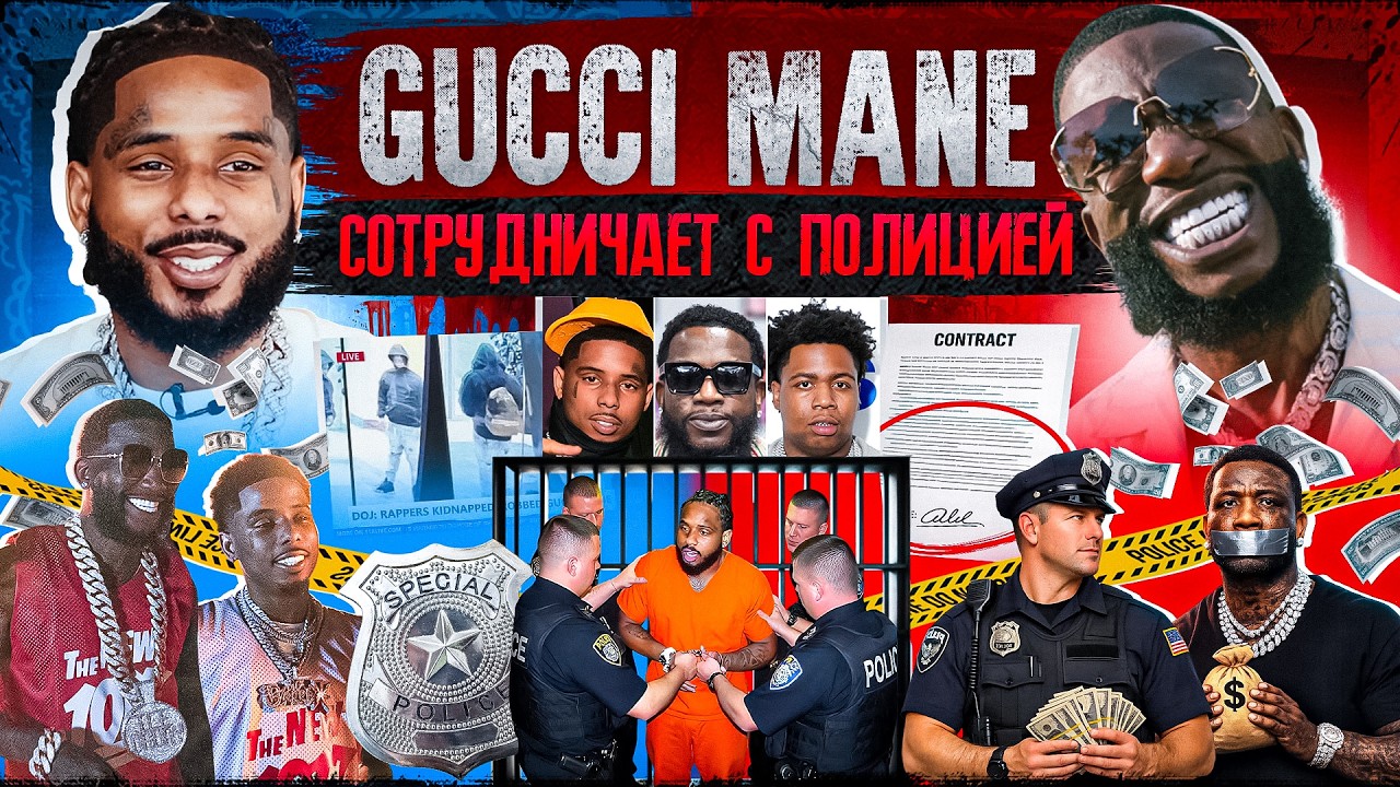 POOH SHIESTY ОГРАБИЛ GUCCI MANE! ПОЛНЫЙ РАЗБОР ДЕЛА (2026)