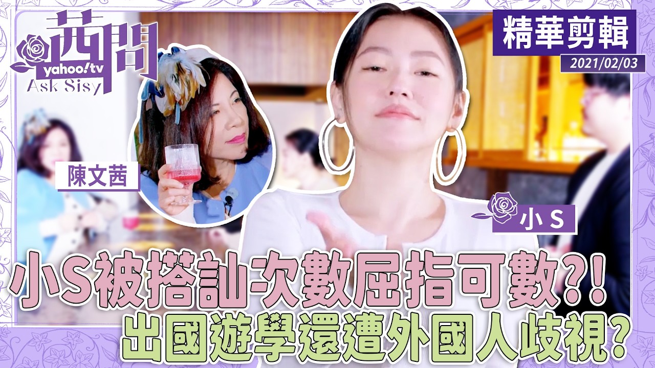 小S被搭訕屈指可數？！直言「想要一個男人的深吻」【茜問精選回顧】