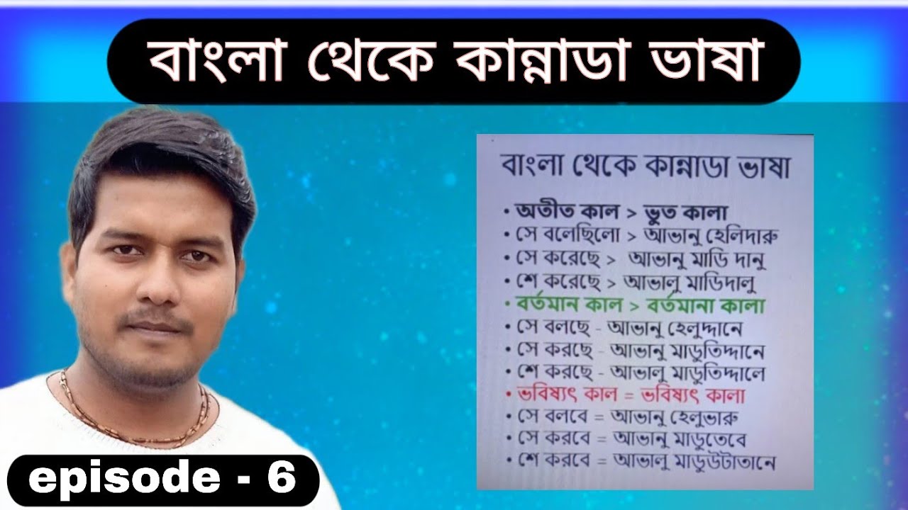 বাংলা থেকে কান্নাডা ভাষা - Bengali To Kannada  Past,Present, Future Tenses - episode - 6