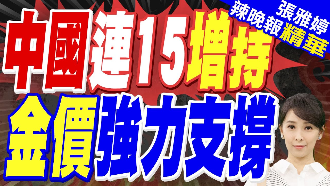 人行連15月增持 金價強力支撐｜中國連15增持 金價強力支撐｜郭正亮.張延廷.李永萍深度剖析【張雅婷辣晚報】精華版 @中天新聞CtiNews