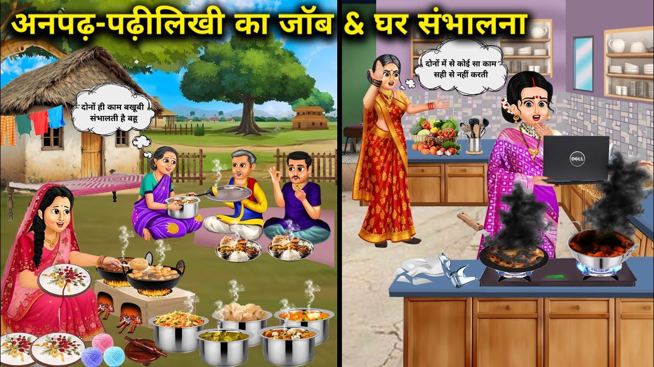 अनपढ़ और पढ़ी-लिखी बेटी का ससुराल में जाॅब & घर संभालना || Managing job and house in in-laws' house.