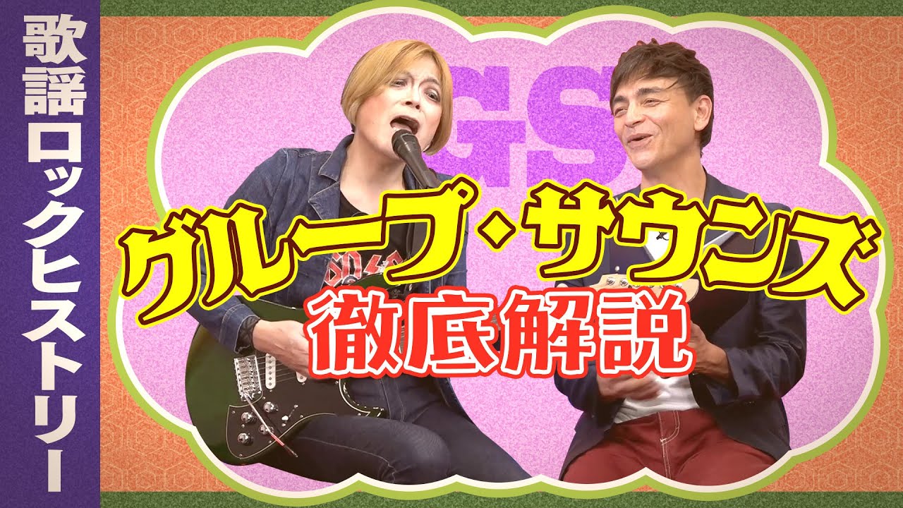 歌謡ロックの原点！日本中を虜にした懐かしのGS(グループ・サウンズ)を徹底解説！