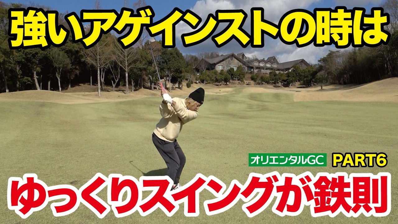【強いアゲインストの時は】ゆっくりスイングが鉄則やで！（オリエンタルGC・PART6・7〜9番・ゴルフバッカーズEPS.146）