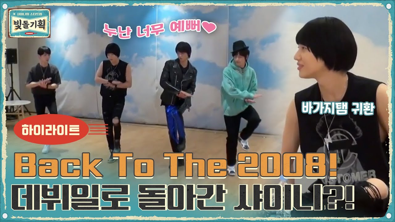 [#하이라이트#] Back To The 2008! 데뷔일로 돌아간 샤이니?!#샤이니의스타트업-빛돌기획 | SHINee Inc. EP.1 | tvN 210224 방송