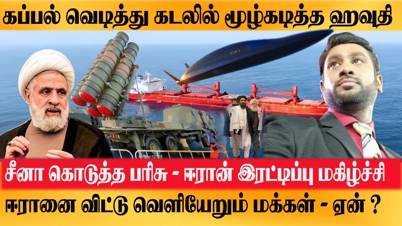 Red sea ship  கடலில் மூழ்கடித்த Houthis- சீனா ஈரானுக்கு கொடுத்த பரிசு என்ன? People walkout from Iran