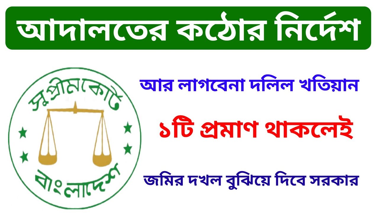 আদালতে কঠোর নির্দেশ|আর লাগবেনা দলিল খতিয়ান|১টি প্রমাণ থাকলে জমির দখল বুঝিয়ে দেবে সরকার