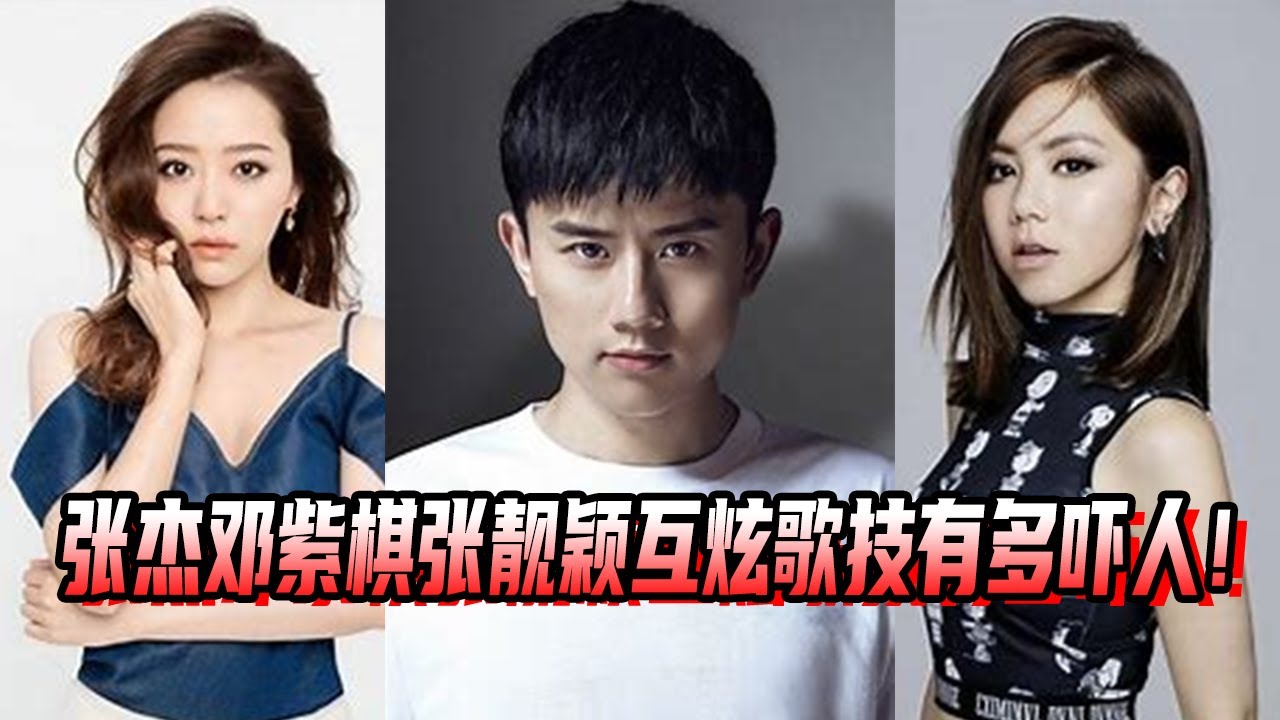 张杰邓紫棋张靓颖三大高音唱将齐聚！清唱互拼歌技有多吓人！CD音质不过如此！#张杰 #邓紫棋 #张靓颖
