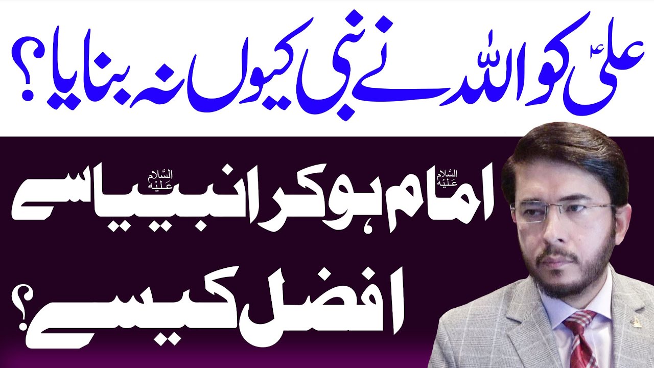 Ali as Anbiya Say Afzal Kaisay ? | Aur Afzal Ho Kar Bhai Nabi Kioon Nahi ? | Shia Aqeeda ?