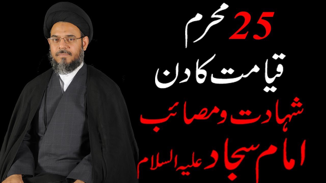 25 Muharram Shahdat Imam Sajjad a.s I Allama Aqeel ul Gharavi 2019