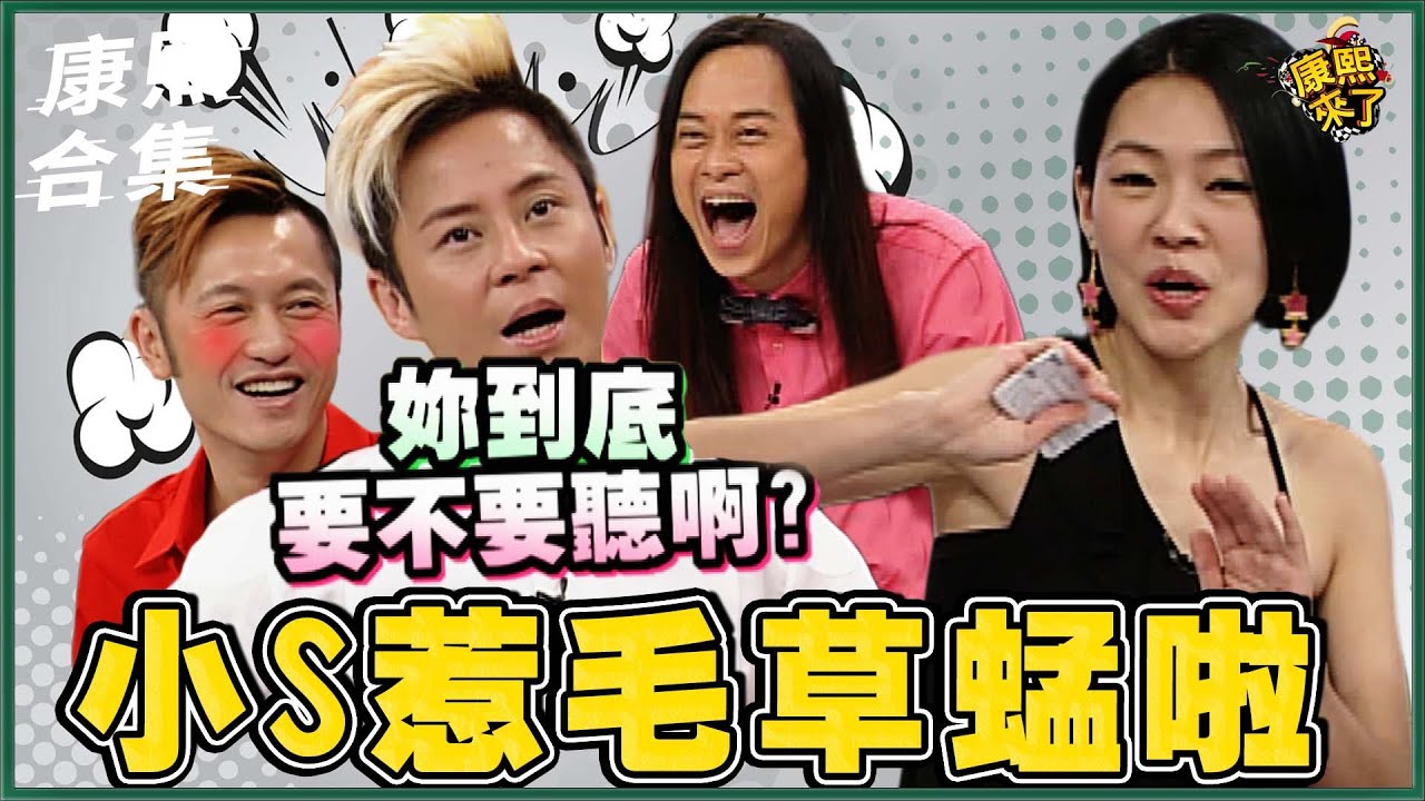 【#ㄎㄧㄤ精彩 820】寶貝對不起 小S又惹毛來賓了?!