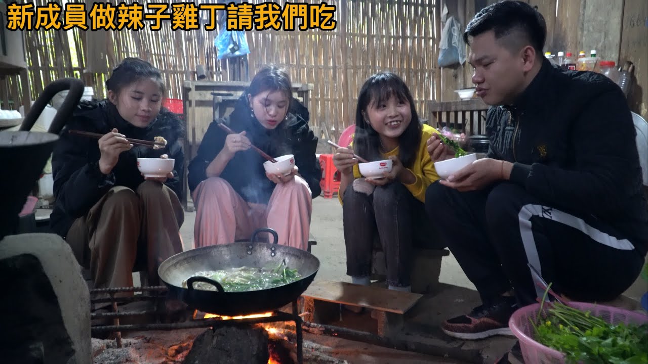 去新成員家拜訪，她熱情抓雞做辣子雞丁火鍋請我們吃。